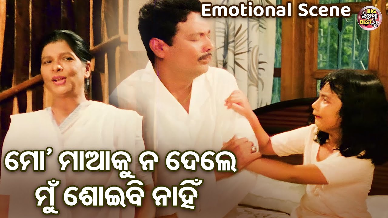 ମୋ ମାଆକୁ ନ ଦେଲେ ମୁଁ ଖାଇବି ନାହିଁ - Emotional Movie Scene - Film- Dharma Sahile Hela - Rachana,Sidhant