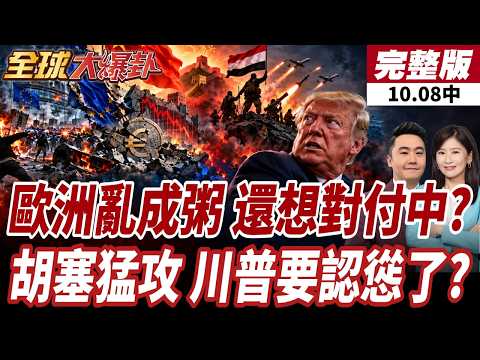 【#全球大爆卦中】歐洲暴動遍地開花!歐盟竟將問題指向中國?!印尼中國鎳談崩 爆"血腥衝突"!胡塞猛攻 川普要撤軍了?!20261008