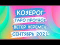 ♑️КОЗЕРОГ♑️ ТАРО ПРОГНОЗ. ВЕТЕР ПЕРЕМЕН. СЕНТЯБРЬ 2021 ГОД