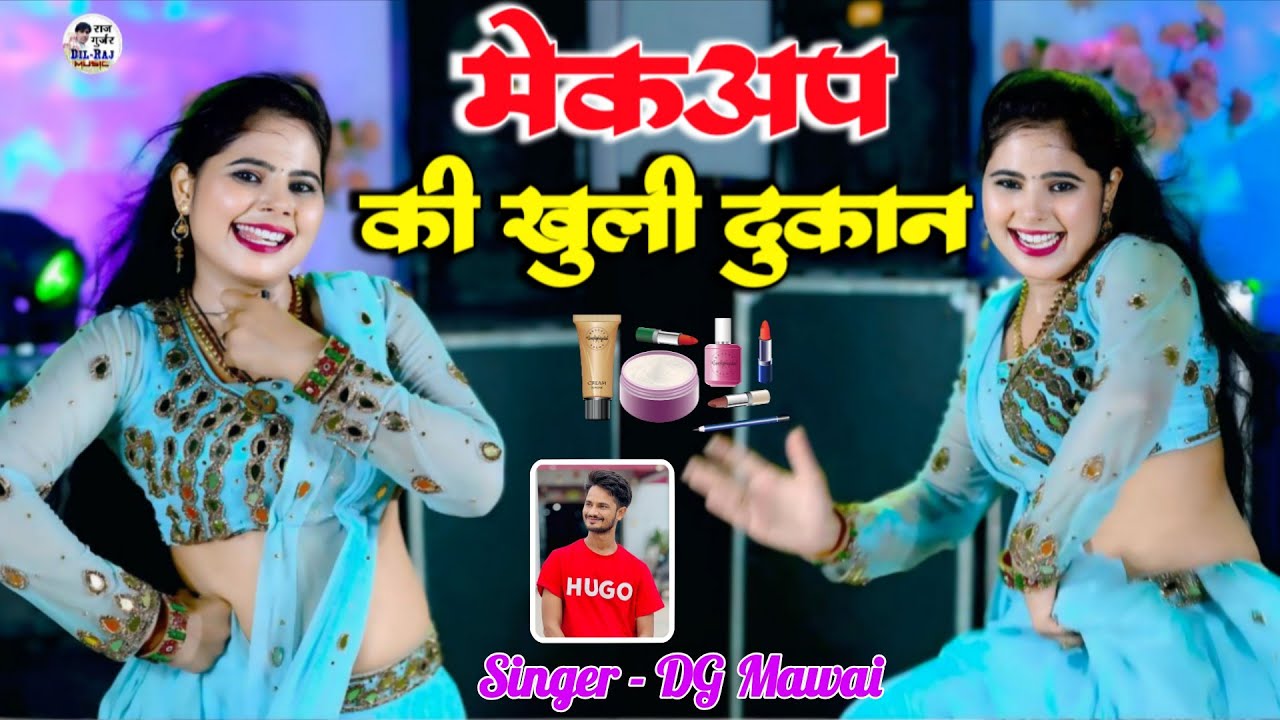 मेकअप की खुली दुकान बता दें गौरी कहा लेगी | Makeup Ki Khuli Dukaan | DG Mawai New Rasiya 2026