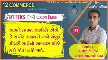 STD 12 || STAT- 2 || Ch 3 Part 1 || પ્રામણ્ય ચલ અને પ્રામાણ્ય વિતરણ નો ખ્યાલ
