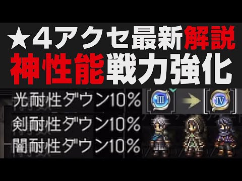 【オクトラ大陸の覇者】最新★4覚醒アクセ16人解説。神クラスの装備が多数実装【オクトパストラベラー大陸の覇者検証】強さ考察