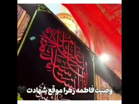 جدیدترین نوحه شهادت حضرت فاطمه زهرا سلام الله علیها