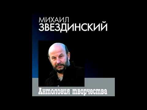 Михаил Звездинский - Антология творчества CD 2 (2012)