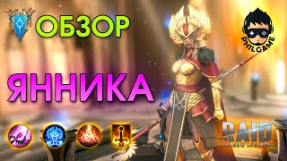 Янника обзор героя | RAID: Shadow Legends