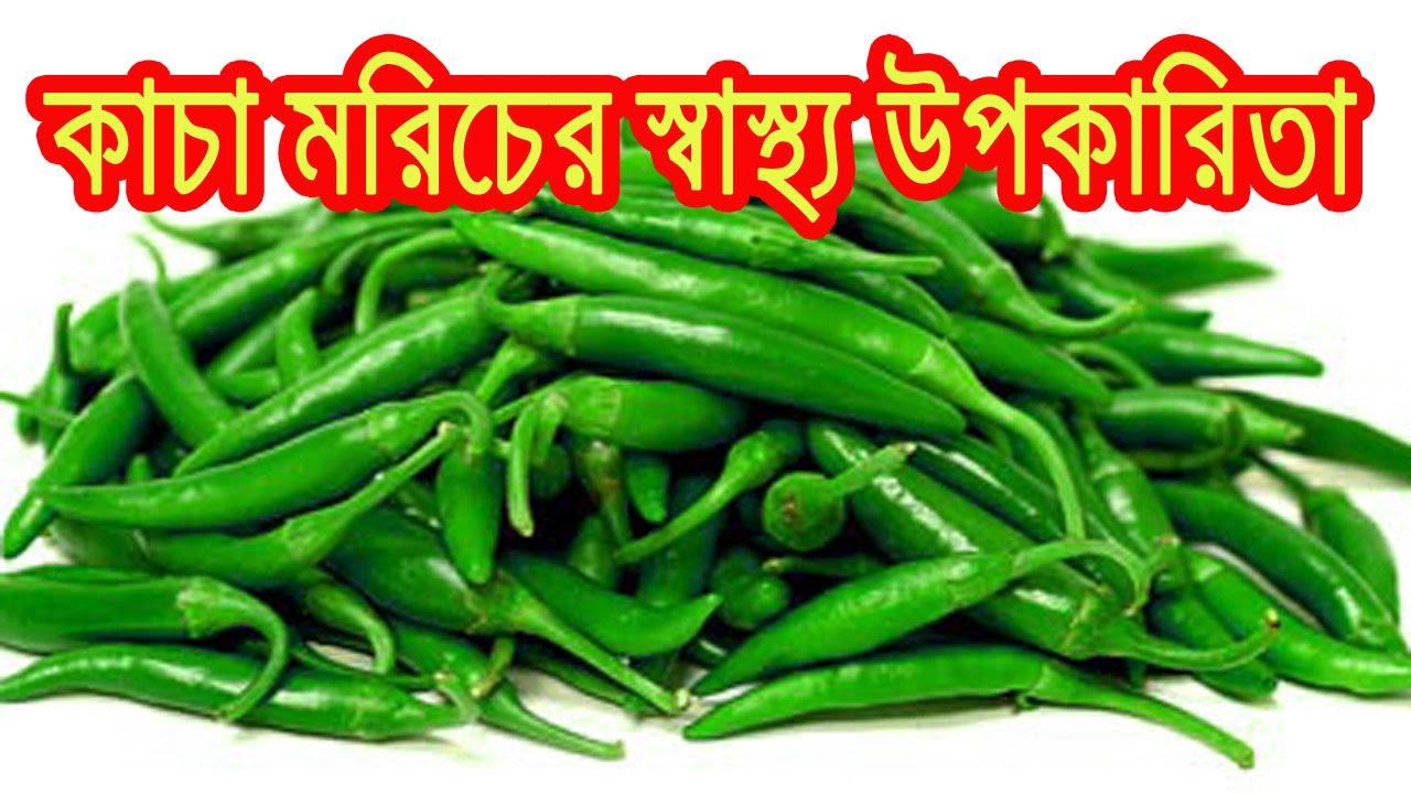 কাঁচা মরিচের বিস্ময়কর স্বাস্থ্য উপকারিতা bangla health tips kidney