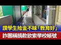 讚學生拾金不昧「教育好」 詐團稱捐款欲索學校帳號