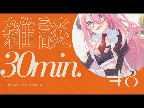 【📱💬３０分￤雑談】 調べものしてたら、時間たつのはやすぎ  #shorts #Vtuber