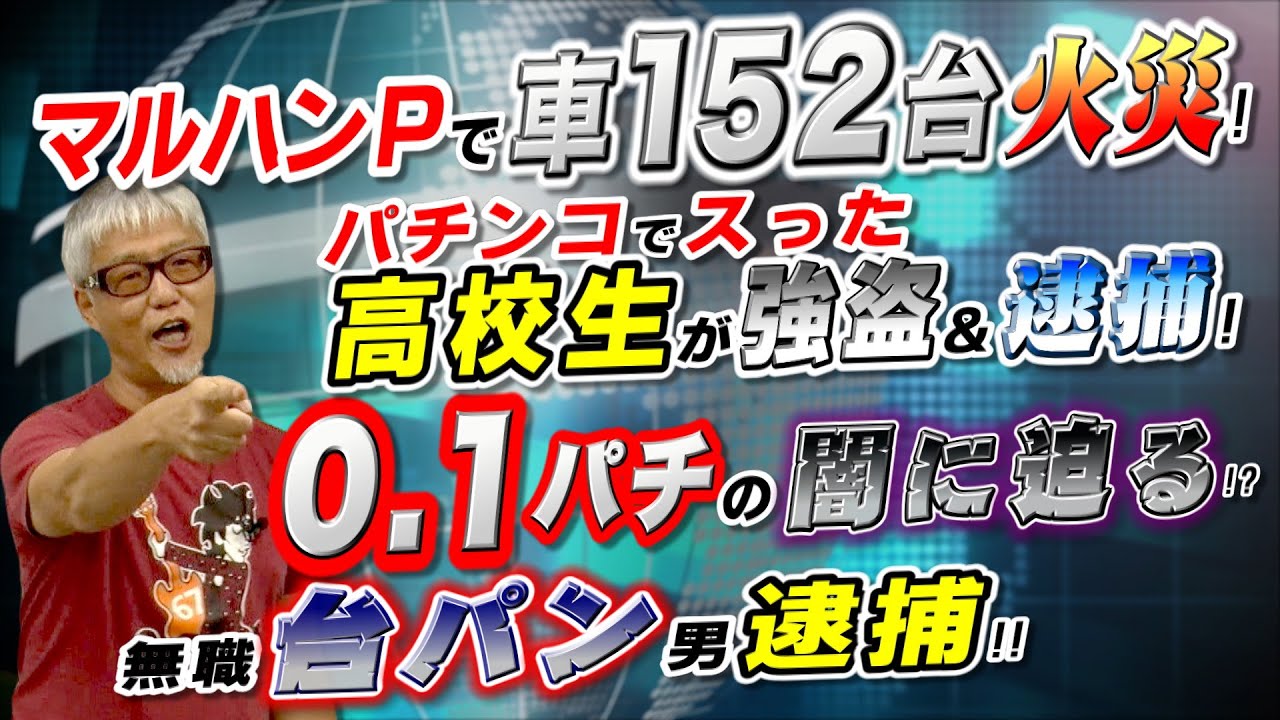マルハンPで車100台炎上!／台パンした男、逮捕!／高校生がパチンコでスって強盗＆逮捕!／0.1円パチが話題に「パチ裏ワイドショー」