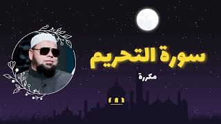 سورة التحريم مكررة القارئ عبدالله كامل