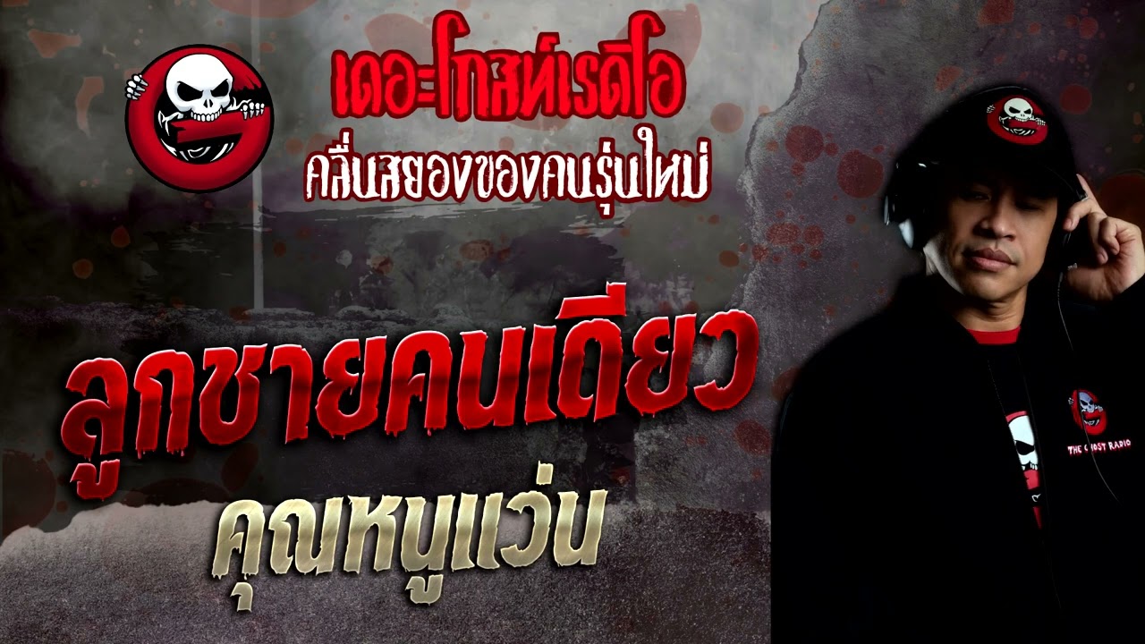 ลูกชายคนเดียว • คุณหนูแว่น | 11 ธ.ค. 65 | THE GHOST RADIO
