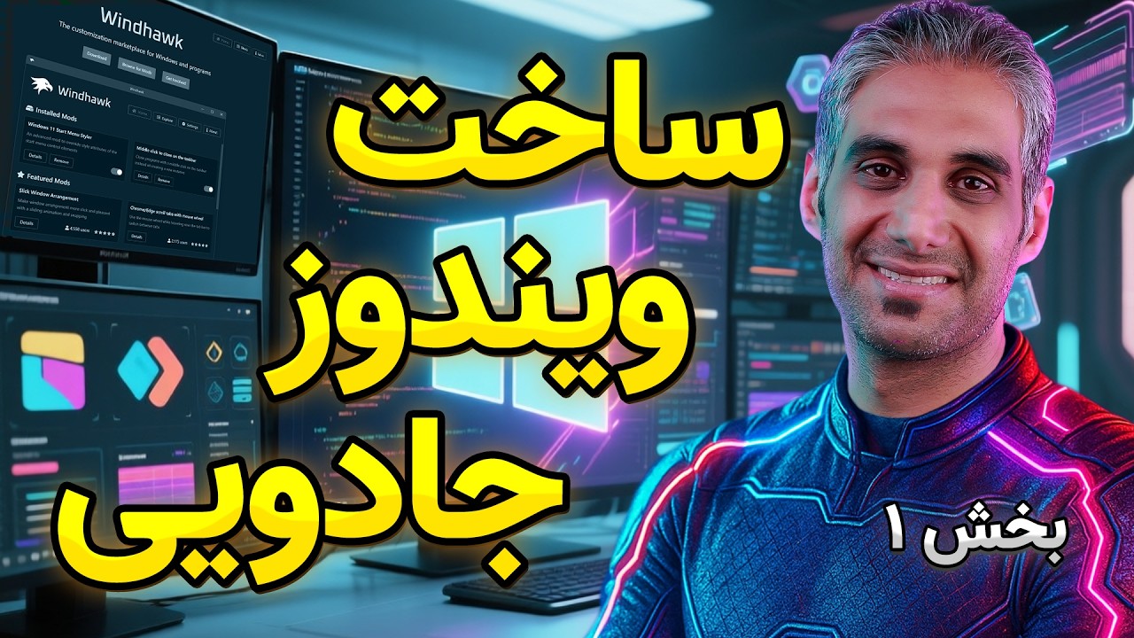 انتقام از محدودیت‌های ویندوز ۱۱ و تبدیل به ویندوز رویایی با Windhawk