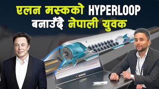 संसारकै बहुप्रतिक्षित आविश्कारमा संलग्न नेपाली युवा, Hyperloop_Elon Musk_Dinesh Poudel Subash Karki