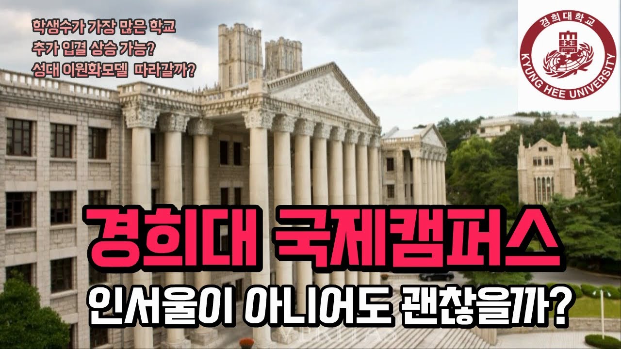경희대 국제캠퍼스는 인서울 광풍에도 살아남을까?