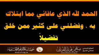 دعاء من رأى مبتلى - العلامة صالح الفوزان حفظه الله