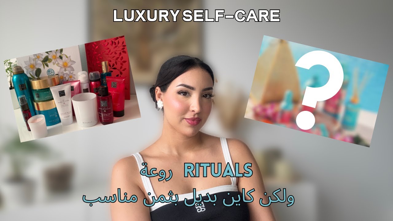 ماركة Rituals… وبديل أرخص منها ✨💐