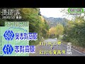 長野県道471号・県道502号 雑魚川林道【撮影:2020年10月】