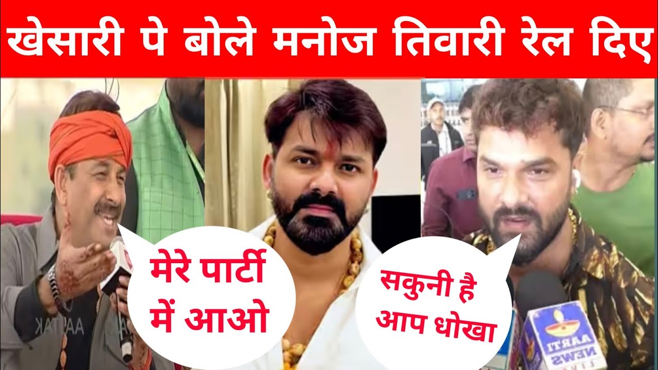खेसारीलाल आने वाले हैं बीजेपी में क्या है सच्चाई?मनोज तिवारी खोल के बोले जानिए 