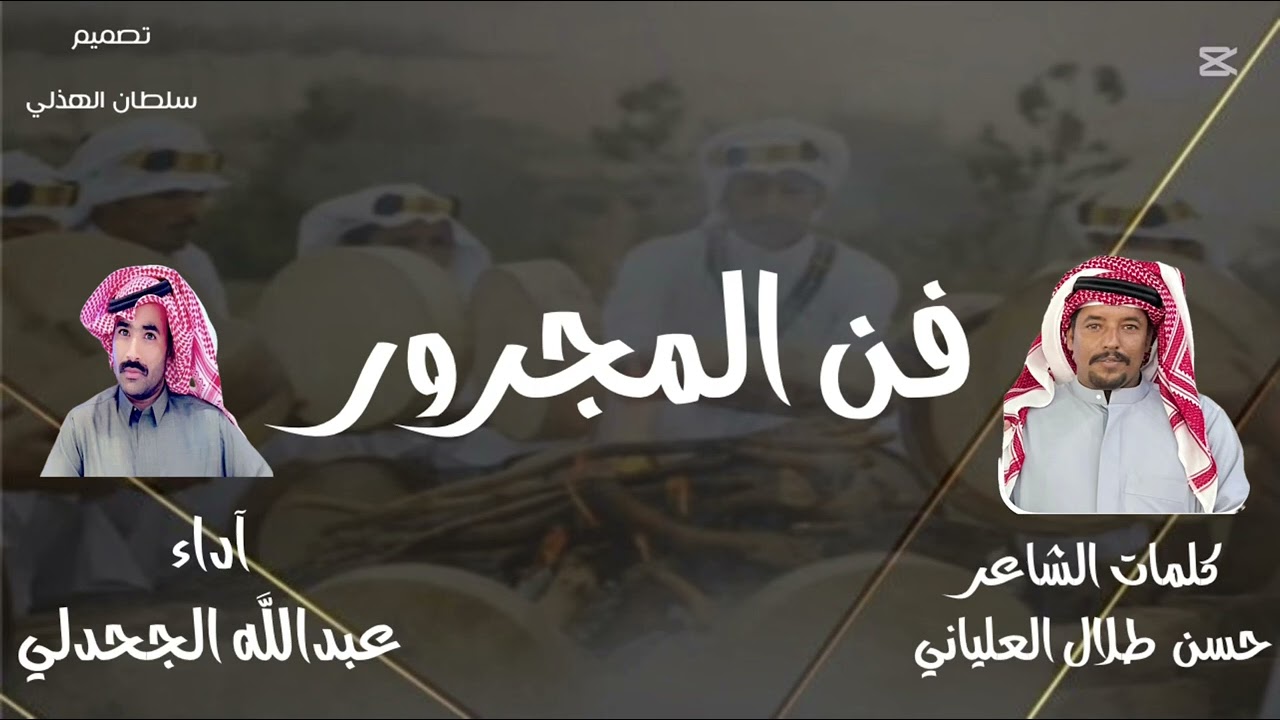 فن المجرور كلمات الشاعر حسن طلال العلياني و آداء عبدالله الجـحدلي