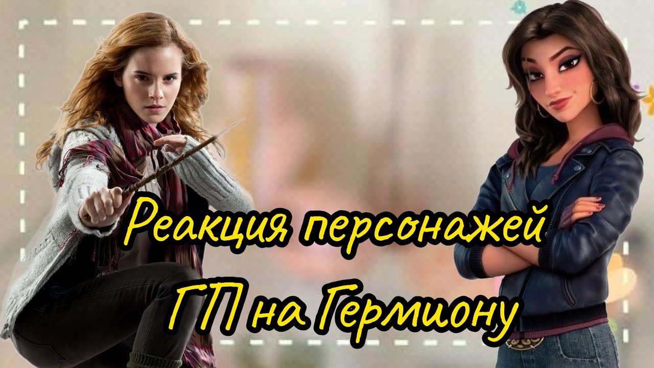 ♡ Реакция персонажей ГП на Гермиону как Шенк ♡ | НА ЗАКАЗ | (смотрите описание)