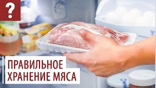 Как правильно хранить мясо? Полезные советы Как правильно хранить мясо? Полезные советы