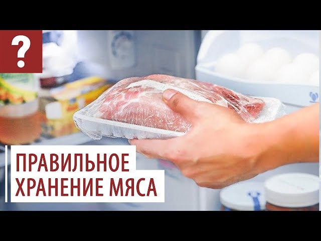 Как правильно  хранить мясо? Полезные советы