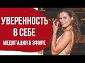 УВЕРЕННОСТЬ В СЕБЕ - МЕДИТАЦИЯ В ПРЯМОМ ЭФИРЕ