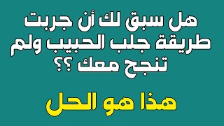 جلب الحبيب   أقوى طريقة جلب وتهييج أي شخص تريده مضمونة ومجربة