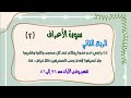 تفسير وتدبر الربع الثاني ربع ي ا ب ن ي آد م خ ذ وا ز ين ت ك م ع ند ك ل م س ج د تفسير وتدبر الربع الثاني ربع ي ا ب ن ي آد م خ ذ وا ز ين ت ك م ع ند ك ل م س ج د