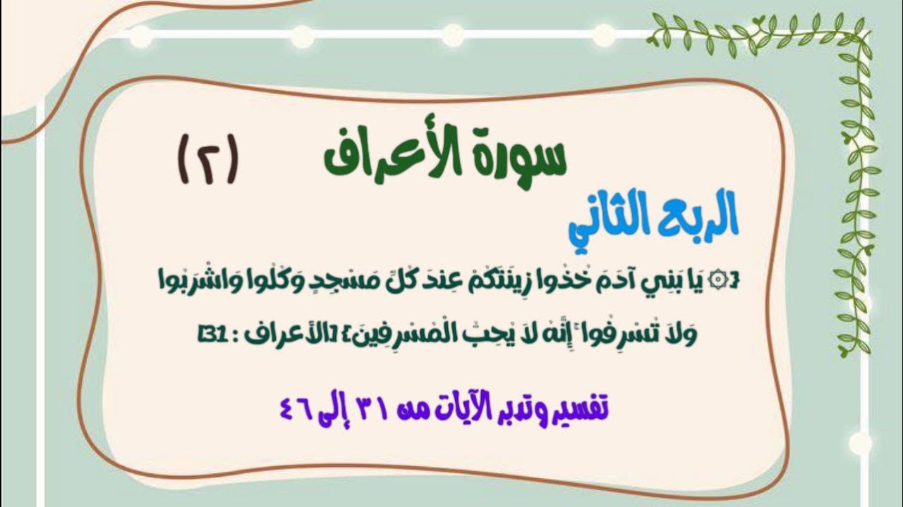 تفسير وتدبر الربع الثاني  ربع{۞ يَا بَنِي آدَمَ خُذُوا زِينَتَكُمْ عِندَ كُلِّ مَسْجِدٍ.}