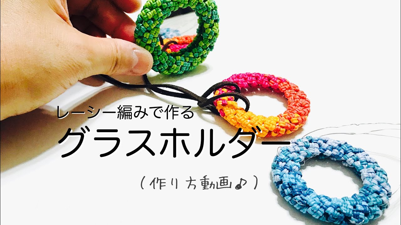 レーシー編みで作るグラスホルダー＊作り方動画＊エコクラフト・クラフトバンド・紙バンドで作ってみた
