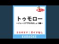 トゥモロー~ジョージアで行きましょう編~(ガイド無しカラオケ)...
