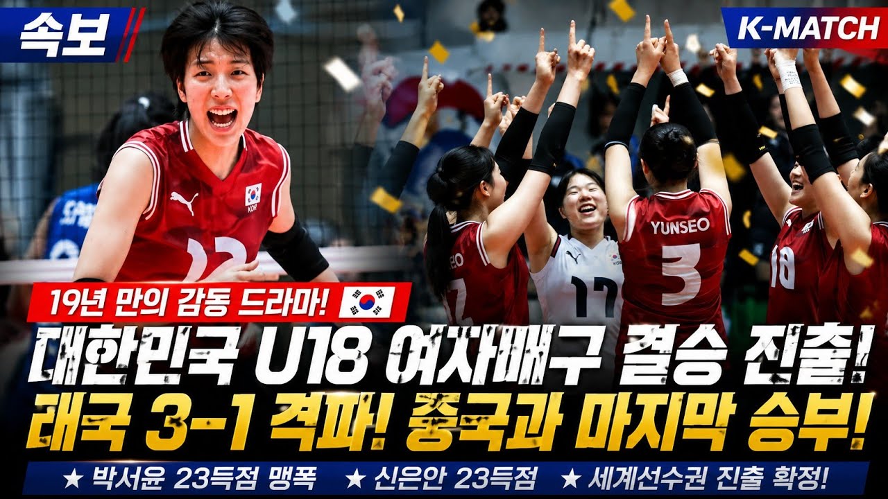 19년 만의 기적! 대한민국 U18 여자배구 결승 진출! 태국 꺾고 중국과 우승 대결… 박서윤 23득점 대폭발!