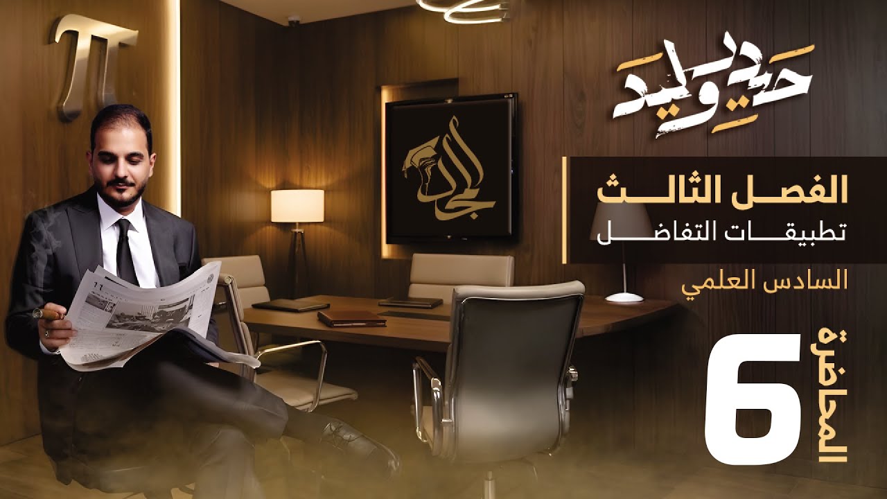 السادس العلمي/الفصل الثالث/محاضرة 6/ مشتقات الدوال الدائرية والاشتقاق الضمني