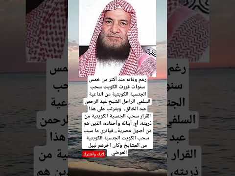 رغم وفاته منذ أكثر من خمس سنوات قررت الكويت سحب الجنسية الكويتية من الداعية