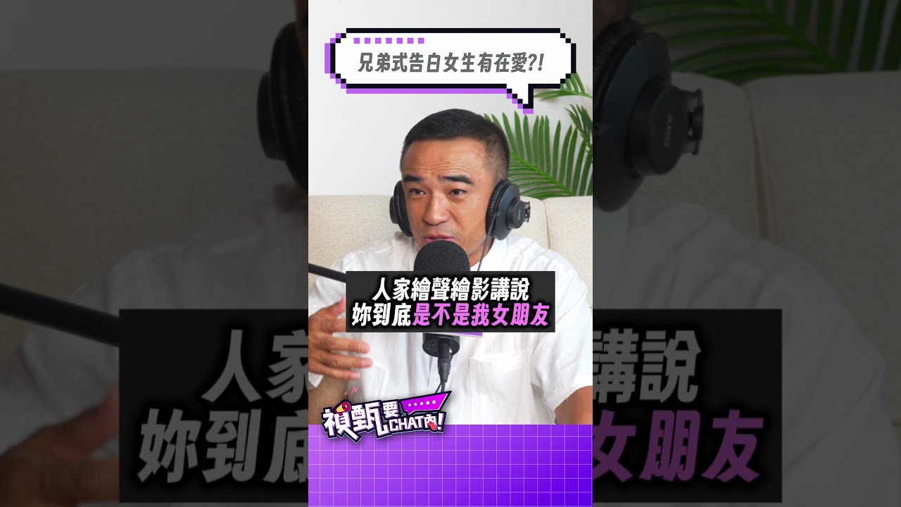 「兄弟式告白女生有在愛?!」#禎甄要chat內 #podcast #小禎 #佩甄 #兄弟 #感情 #男女 #戀愛 #交往 #告白 #man 縮圖