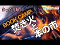 【Event】焚き火と本の市