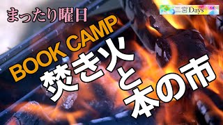 【Event】焚き火と本の市