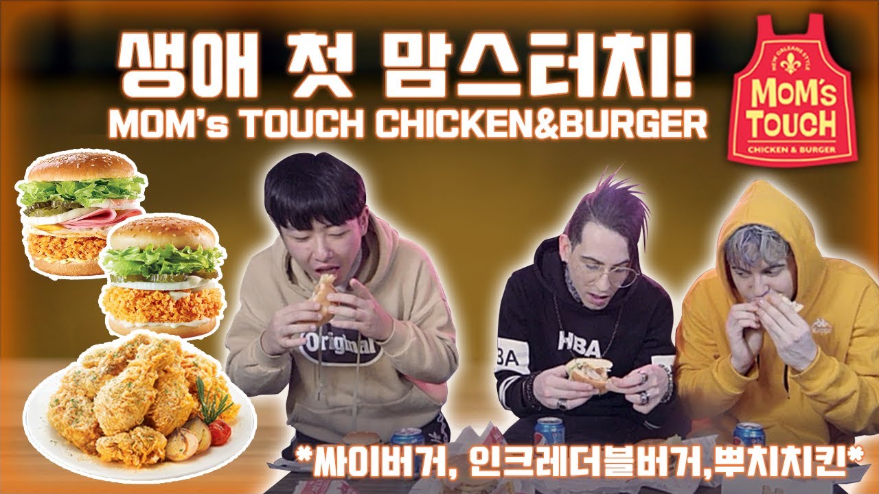 우리 셋 다 처음으로 맘스터치 먹어봤어요! All three of us try Korean fast food 'Mom's Touch' for the first time korean food truck