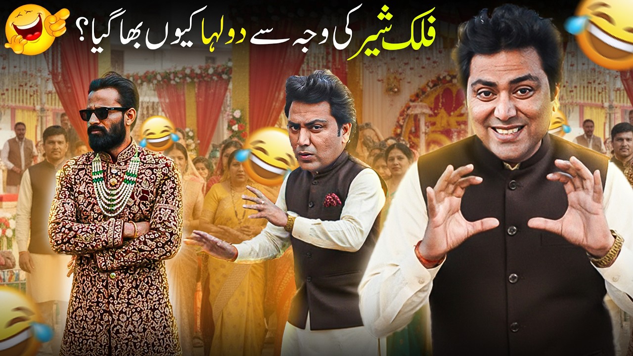 Falak Sher Ki Waja Se Dulha Kyun Bhaag Gya? 🤣| Falaksher's Viral Comedy 2026 Clip