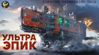 Игра получилась СЛИШКОМ МАСШТАБНОЙ, и игроки взвыли в Supreme Commander [412]