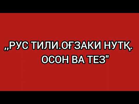1-dars.RUS tili.OG'ZAKI nutq.Узбекско-русские слова и предложения.