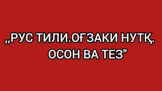 видео: 1-dars.RUS tili.OG'ZAKI nutq.Узбекско-русские слова и предложения. картинка: 1-dars.RUS tili.OG'ZAKI nutq.Узбекско-русские слова и предложения.