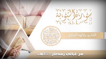 سورة التوبة للشيخ خالد الجليل من ليالي رمضان 1440