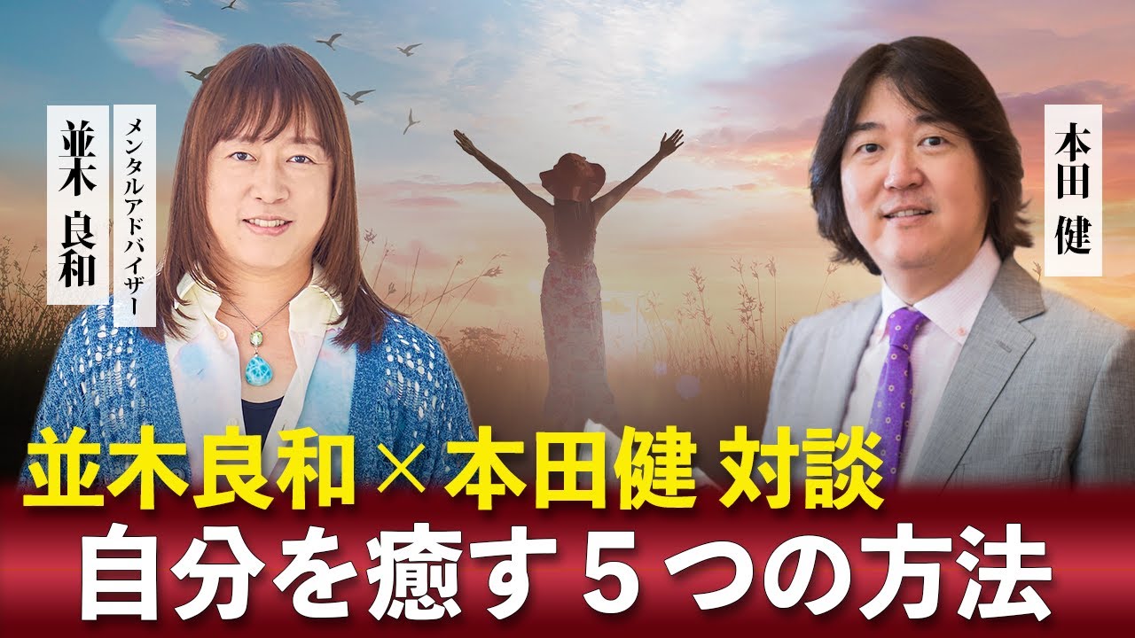 自分を癒す５つの方法　並木良和×本田健 対談