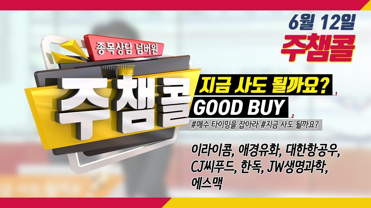 [종목상담 넘버원! 주챔콜] 6월 12일 방송 - 매수 타이밍을 잡아라! GOOD BUY 지금 사도 될까요? - YouTube