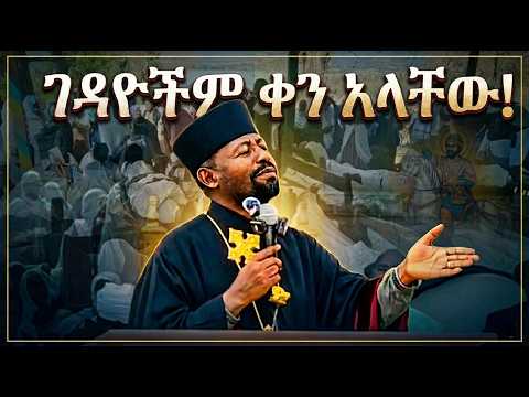 🔴ገዳዮችም ቀን አላቸው!//ሊቀ ትጉሃን ደመላሽ ቶጋ #ethiopianorthodox