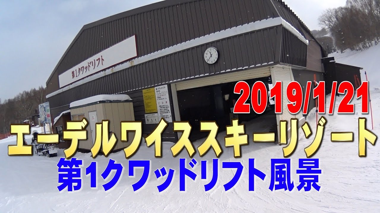 エーデルワイス スキー 場