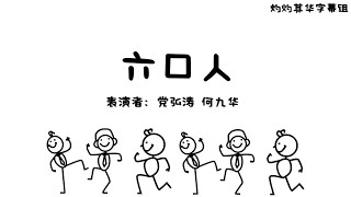 20201111 《六口人》 党弘涛 x 何九华