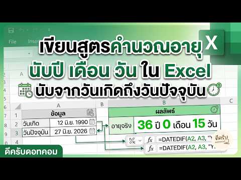 วิธีคำนวณอายุ (กี่ปี กี่เดือน กี่วัน) ใน Excel จากวันเกิดถึงวันปัจจุบัน | Step-by-Step